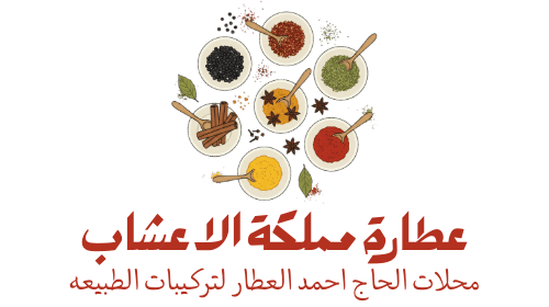 عطارة مملكة الاعشاب